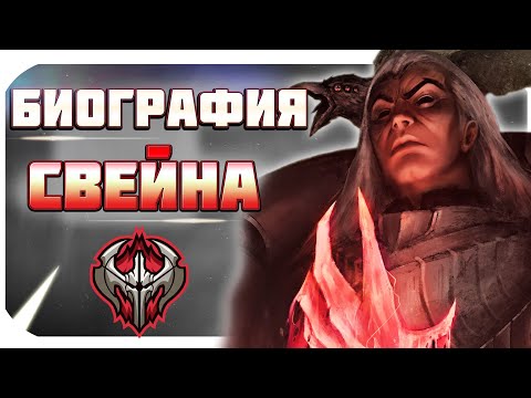 ЛОР ЛИГИ ЛЕГЕНД: СВЕЙН - ВЕРХОВНЫЙ ПОЛКОВОДЕЦ НОКСУСА + синематик. аудиокнига, биография чемпионов.