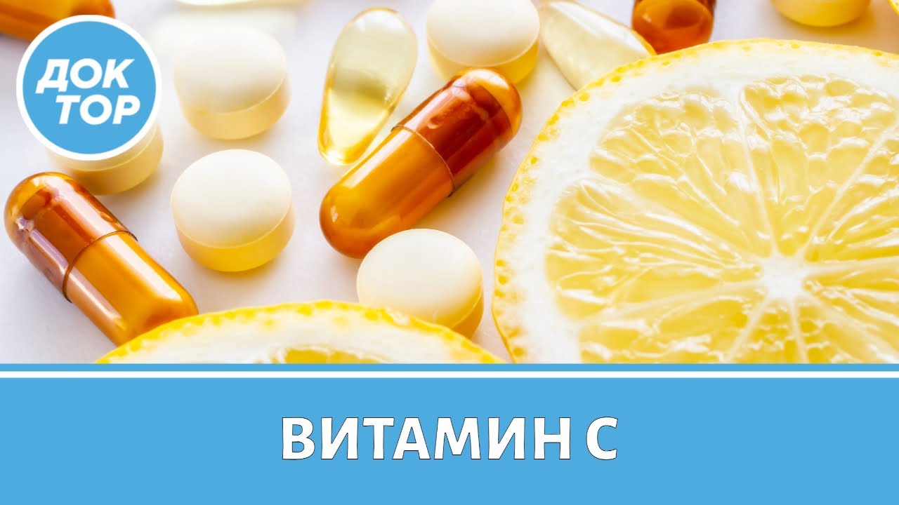 Витамин С: пить или не пить