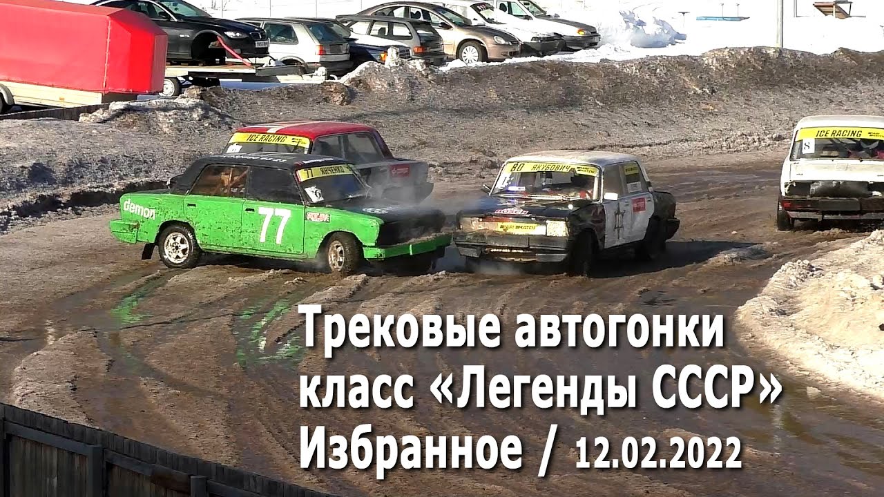 Избранное. Класс Легенды СССР. Трековые автогонки Горячий лед 2022 / 12.02.2022, РСТЦ ДОСААФ