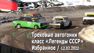 Трековые автогонки 2022. Класс Легенды СССР (12.02.2022, РСТЦ ДОСААФ)