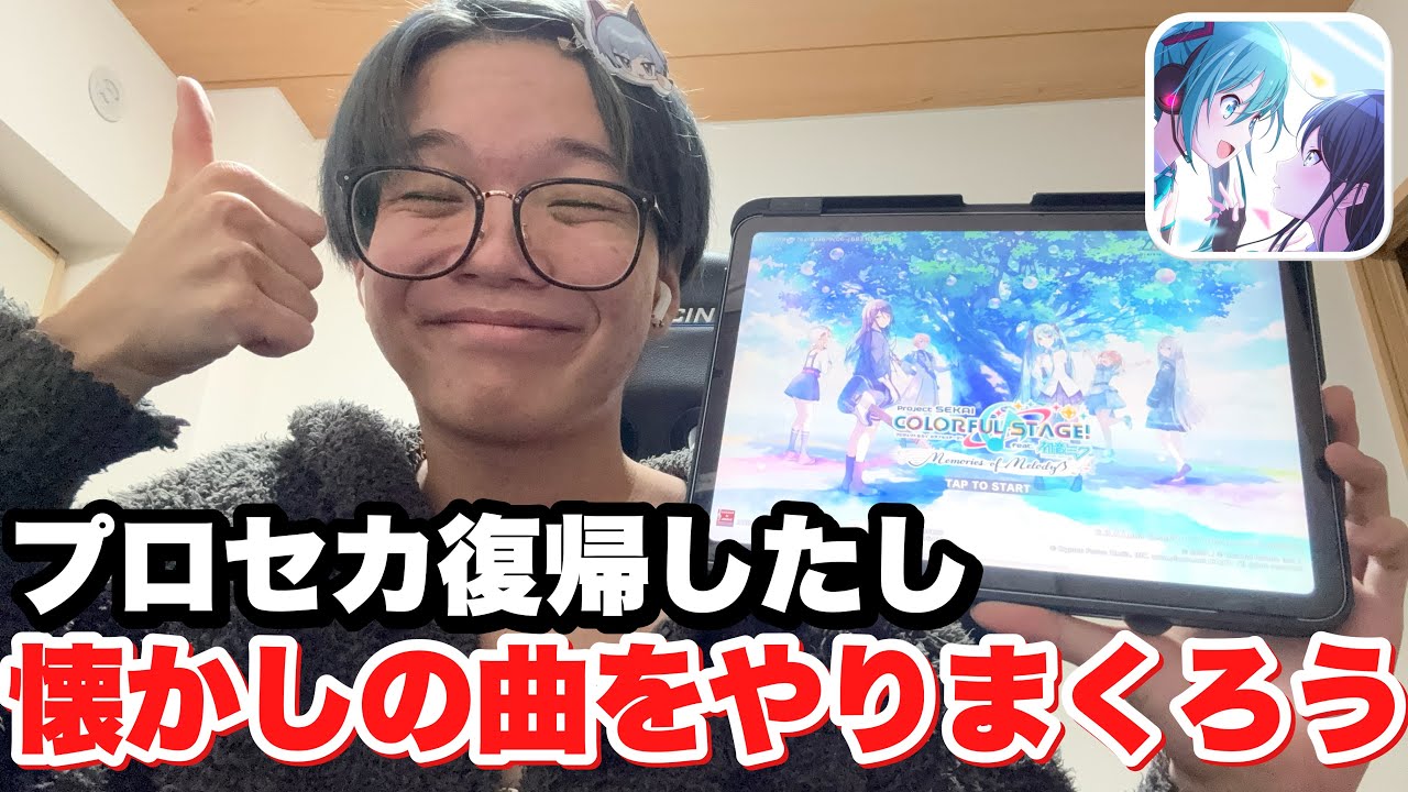 ３年ぶりのプロセカで懐かしの曲を存分に楽しむえるにーにょ