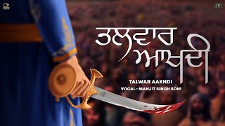 Talwar Aakhdi (official Audio) Manjit Singh Sohi  