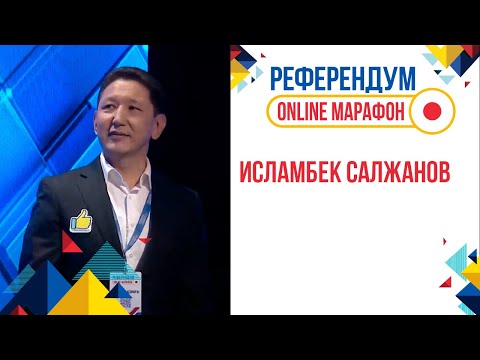 «Референдум» онлайн марафонында қонақта - Исламбек Салжанов