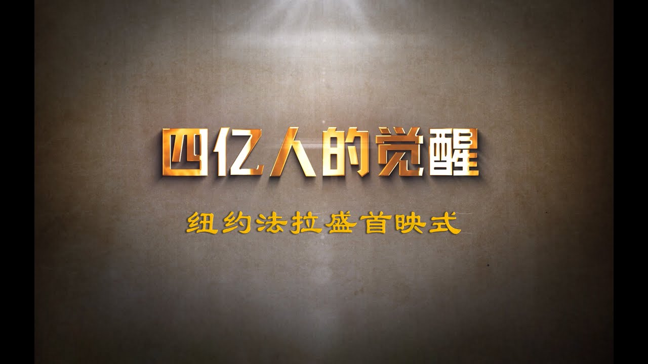 纪录片《四亿人的觉醒》首映式