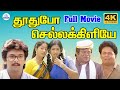 Thoothu Po Chellakiliye Full Movie HD தூதுபோ செல்லக்கிளியே Var