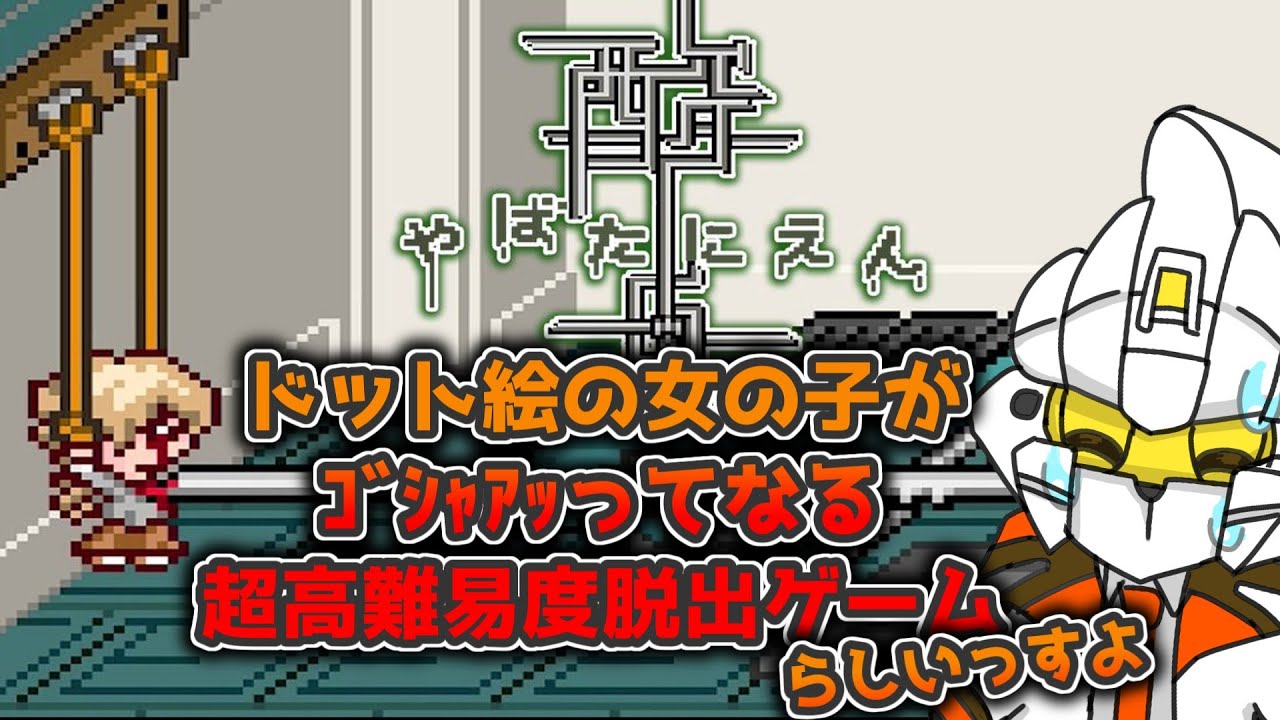 このままだとｸﾞｼｬｱｯってなる女の子を助けようとしてｸﾞｼｬｱｯってしちゃう超高難易度脱出ゲーム 【やばたにえん酸】