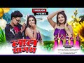 लाल घाघरा Lal Ghaghra Vinay Kumar Prity Barla Ft SantoshDaswali Khushi NewNagpuriSon