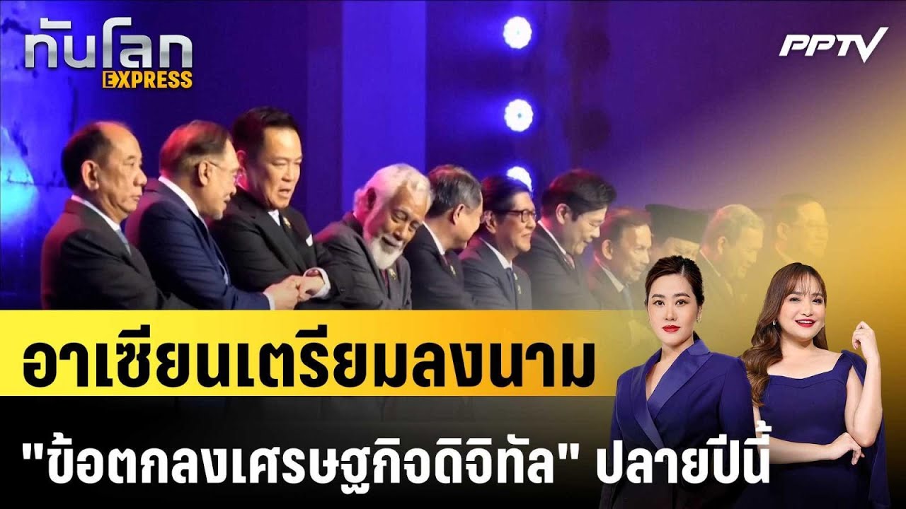 อาเซียนเตรียมลงนาม "ข้อตกลงเศรษฐกิจดิจิทัล" ปลายป?