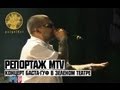 Репортаж MTV о концерте Баста / Гуф в Зеленом Театре 