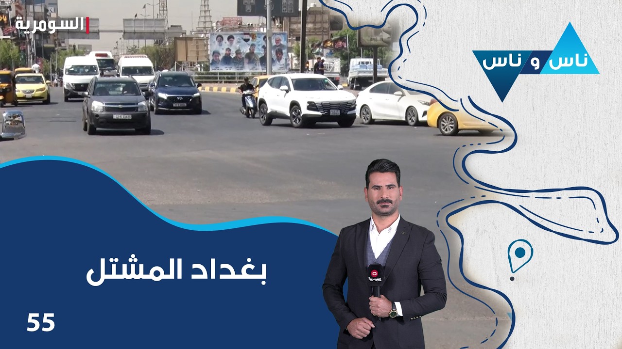 فيديو | بغداد المشتل - ناس وناس م٩ - الحلقة ٥٥