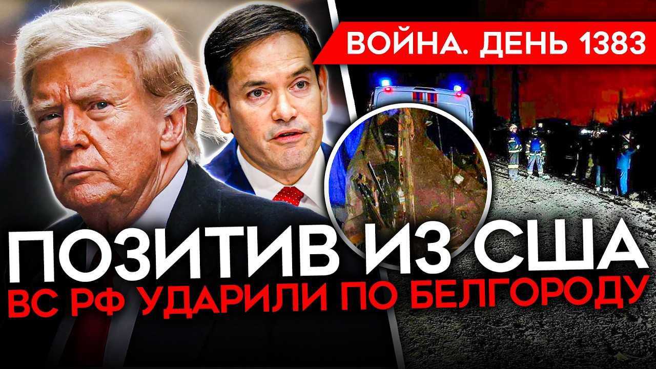ДЕНЬ 1383. США СНОВА ПЕРЕДУМАЛИ/ РОССИЯ СБРОСИЛА БОМБУ НА БЕЛГОРОД/ ВСУ ОСВОБОЖ