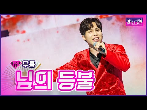 [클린버전]무룡 - 님의 등불 | 불타는 트롯맨 5화230117