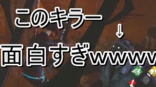 dbd面白すぎるキラーがやばすぎる件ｗｗｗｗｗｗｗ