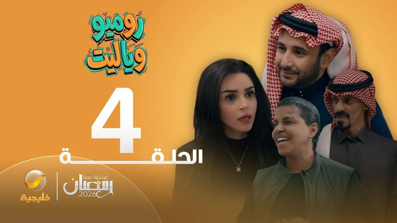 روميو وياليت - الحلقة 04