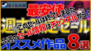 【Steamセール】全て最安値！週末限定セールオススメ作品 8選【8月21日】