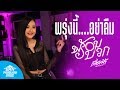 พร้อมบวก เฟื่องฟ้า วราพร พรุ่งนี้ 09 00 