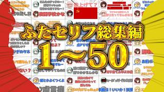 ふたセリフ総集編　１～５０まとめ【ふたセリフ】