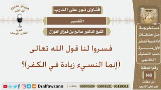 فسروا لنا قول الله تعالى (إنما النسيء زيادة في الكفر)؟ الشيخ صالح بن فوزان الفوزان image