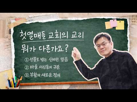 첫열매들 교회의 교리가 뭐가 다른가요?