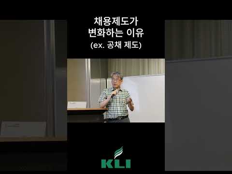 채용제도가 변화하는 이유(ex. 공채 제도)