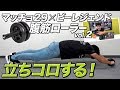 【マッチョ29コラボ】リニューアルするビーレジェンド腹筋ローラーで立ちコロしてみる!【ビーレジェンド鍵谷TV】