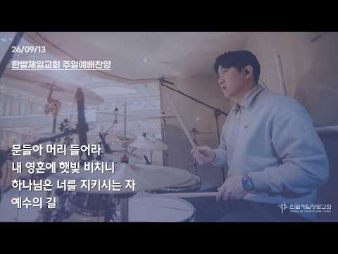 [26.09.13] 열린찬양단 대표이미지