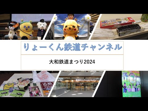 英語・国際文化学科 【りょーくん鉄道チャンネル】大和鉄道まつり2024