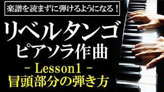 Download lagu 【楽譜を読まずに弾ける！】ピアソラ作曲 - 「リベルタンゴ」 - Lesson1 - 冒頭部分の弾き方（初心者向け/ピアノ練習/Libertango） mp3
