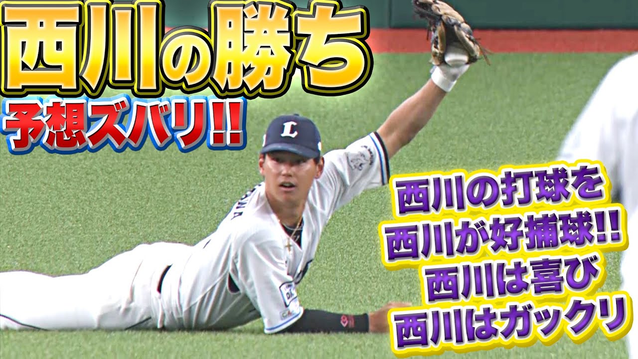 【予想ズバリ】西川の打球を西川が好捕球『西川が勝つと思っていました』