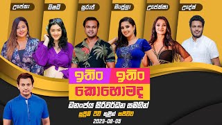 Download lagu ITIN ITIN KOHOMADA | ඉතිං ඉතිං කොහොමද | 2023-08-05 | Live | Supreme TV mp3 Download lagu ITIN ITIN KOHOMADA | ඉතිං ඉතිං කොහොමද | 2023-08-05 | Live | Supreme TV mp3