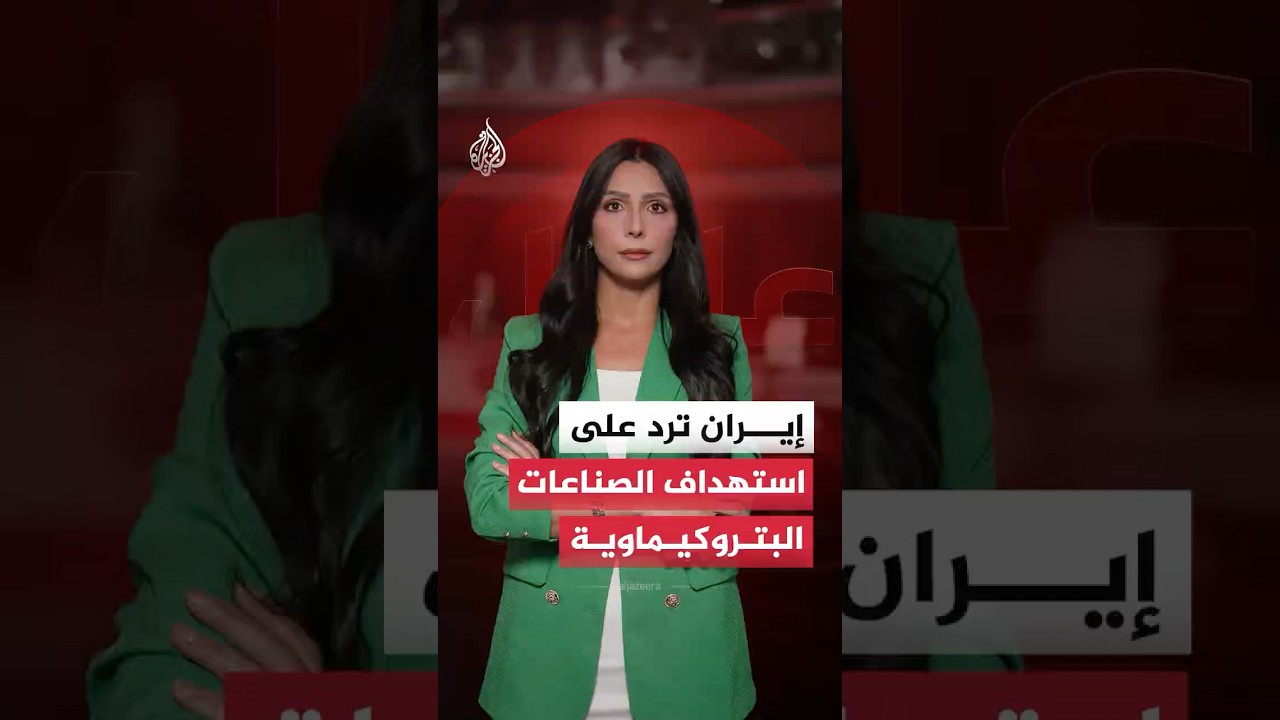 فيديو | إيران ترد على استهداف إسرائيل للصناعات البتروكيماوية