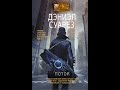 Дэниэл Суарез / Daniel Suarez - Поток (часть 2 из 3. Главы 11-22 из 36)