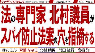 法の専門家 北村議員が スパイ防止法案の穴を指摘する / 憲法改正に反対するいつもの方々 日本の弱体化に必死 論理的に考えてみよう【マンデーバスターズ】522 Vol.2 / 20260504