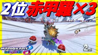 「うえー😆」 - マリオカートをやっていて一番笑顔になる瞬間。【マリオカート8デラックス】# 1468