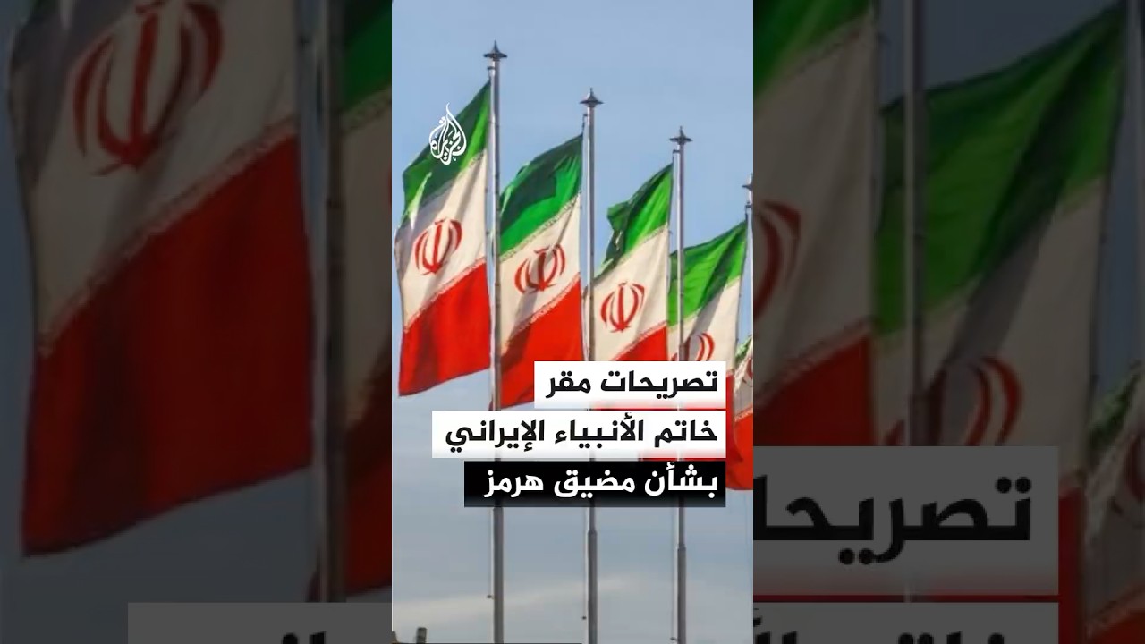 فيديو | تصريحات مقر خاتم الأنبياء الإيراني بشأن مضيق هرمز