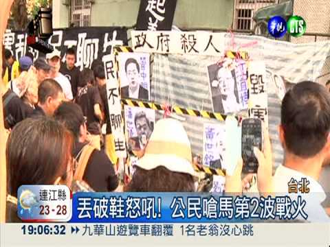 街頭嗆馬連3波 群眾嗆威"鞋"政府