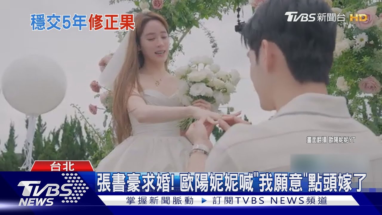 張書豪淚崩求婚!歐陽妮妮「點頭答應」要嫁了 雙方家人都來送祝福