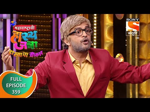 Maharashtrachi HasyaJatra - महाराष्ट्राची हास्यजत्रा - Ep 359 - Full Episode - 15th September 2022