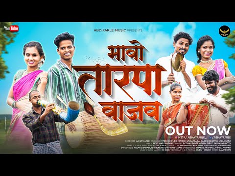 BHAVO TARPA VAJAV/ भावो तारपा वाजव / NITESH BUNDHE / MAHESH / DARSHANA ZIRVA / LAXMI SATVI / RK KING