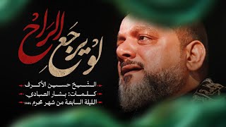  لو يرجع الراح | الليلة السابعة محرم 1446هـــ 