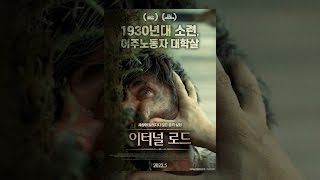 [ 이터널 로드 ] 메인 예고편