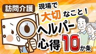 訪問介護ヘルパー業務の心得10か条