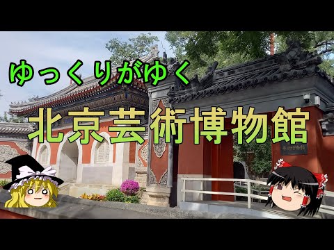 [Comentário lento] Museu de Arte de Pequim, antigo Templo Wanshou, onde você pode ir devagar