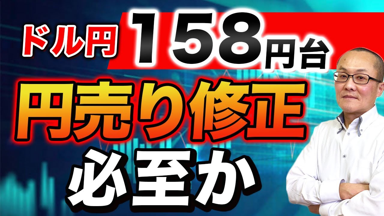 【2026年4月1日】ドル円158円台　円売り修正必至か　週明けの三村財務官のけん制発言もあり為替市場では一旦円売りが収束　ドル円は160円台で天井を打ってしまったのでしょうか