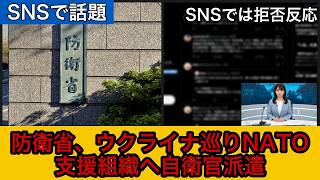 【SNSで話題】防衛省、ウクライナ巡りNATO支援組織へ自衛官派遣