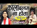 काला बलम न होता उषा शास्त्री का बहुत ह�