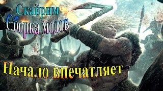 Скайрим (сборка модов Recast) - часть 1 - Начало впечатляет