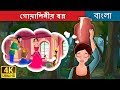 গোয়ালিনীর স্বপ্ন | Milkmaid's Dream in Bengali | Bangla Cartoon | @BengaliFairyTales