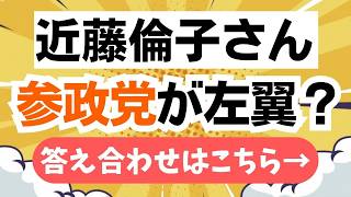 【反論】参政党を左翼と同様に評価する近藤倫子さん。あまりにも表面的。いつまで左翼右翼の話をしているのか？