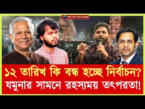 ১২ তারিখ কি বন্ধ হচ্ছে নির্বাচন? যমুনার সামনে রহস্যময় তৎপরতা! #NazmulHasan #NewYorkVoiceBangla